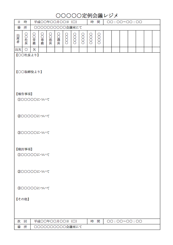 Windows Macで使えるビジネス文章 会議レジメ 社内向け