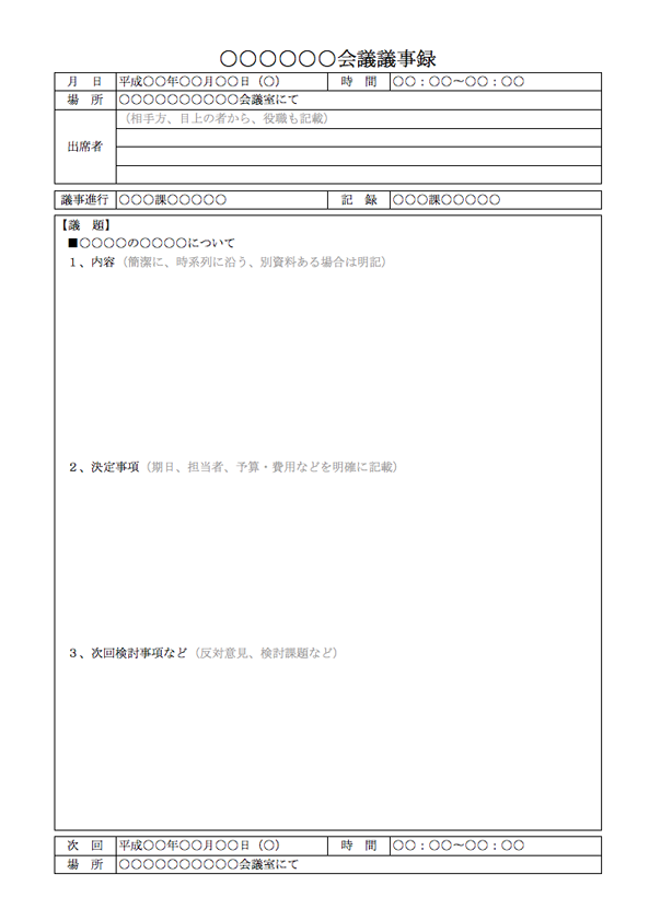 Windows Macで使えるビジネス文章 会議議事録 社内 社外共通 01