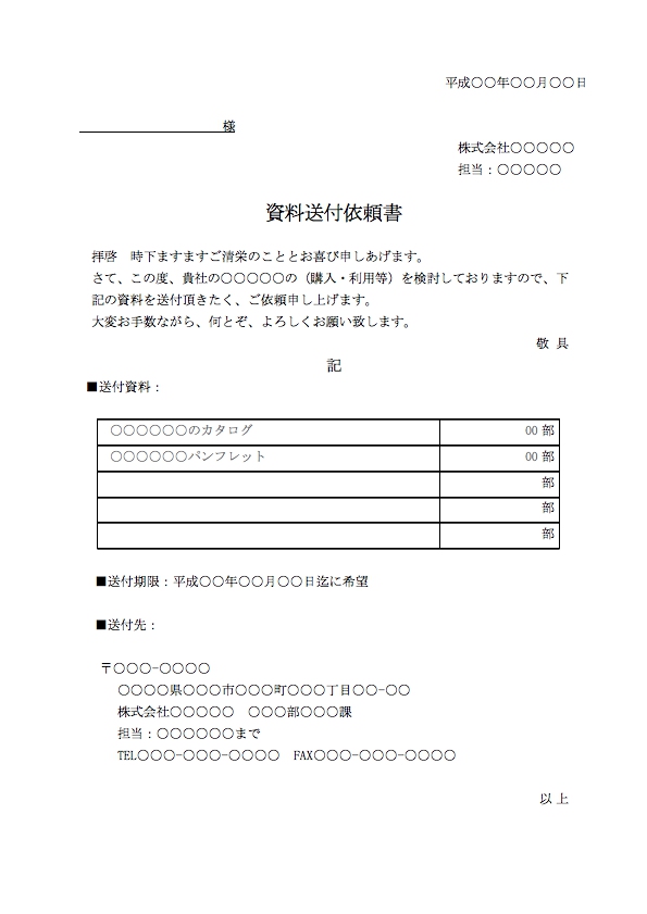 Windows Macで使えるビジネス文章 資料送付依頼書