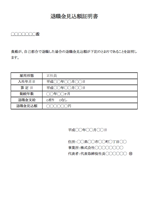 Windows Macで使えるビジネス文章 退職金見込額証明書