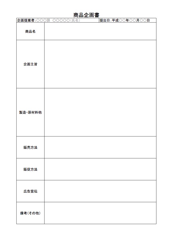 Windows Macで使えるビジネス文章 商品企画書 01